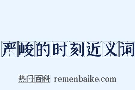 严峻的时刻近义词是什么意思的图片